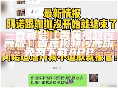 一看就会（香蕉视频污蔑版）香蕉视频污蔑版免费下载APP