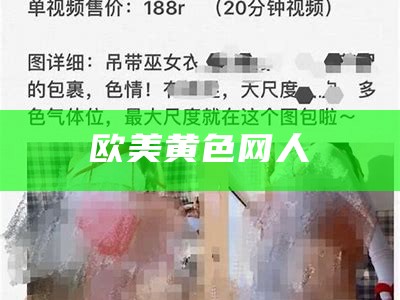 欧美黄色网人