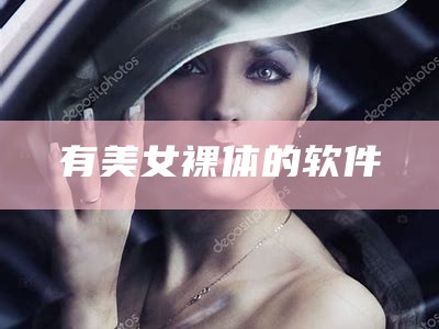 有美女裸体的软件