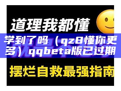 学到了吗（qz8懂你更多）qq beta版已过期