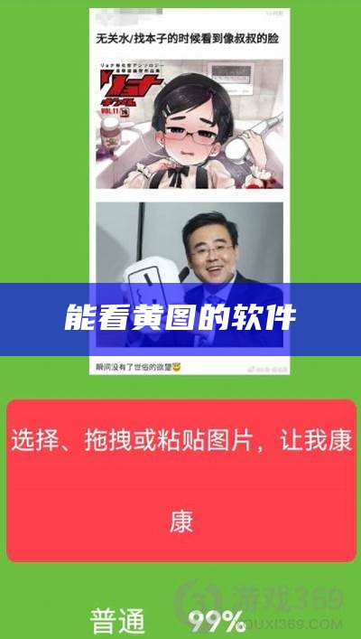 能看黄图的软件