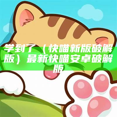 学到了（快喵新版破解版）最新快喵安卓破解版（快喵官方网下载）