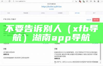 不要告诉别人（xfb导航）湖南app导航