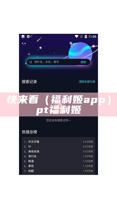 快来看（福利姬app）pt福利姬（福利app手机党的必备神器）