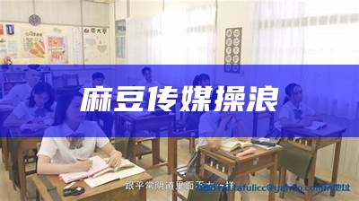 麻豆传媒操浪屄