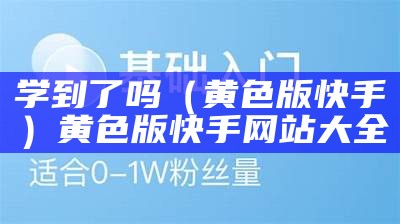 学到了吗（黄色版快手）黄色版快手网站大全