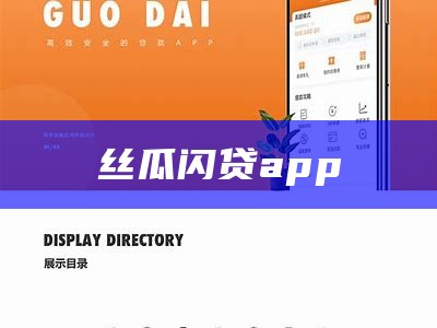 丝瓜闪贷app