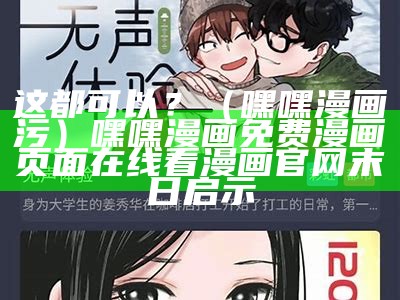 这都可以？（嘿嘿漫画污）嘿嘿漫画免费漫画页面在线看漫画官网末日启示