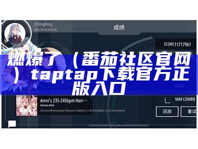 燃爆了（番茄社区官网）tap tap下载官方正版入口