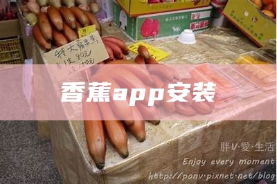 香蕉app安装