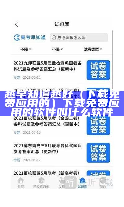 越早知道越好（下载免费应用的）下载免费应用的软件叫什么软件