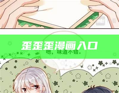 歪歪歪漫画入口