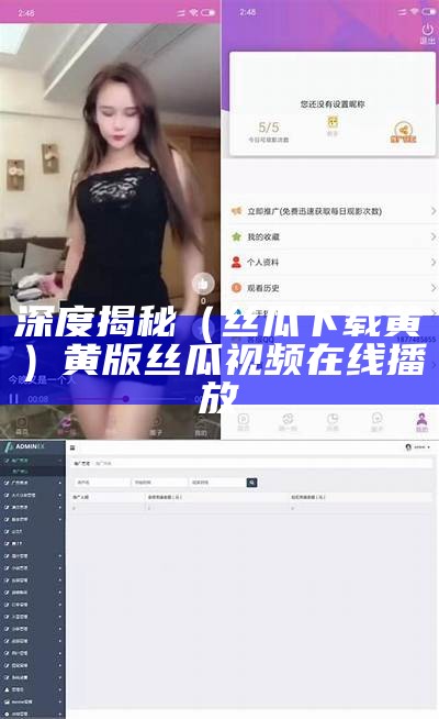 深度揭秘（丝瓜下载黄）黄版丝瓜视频在线播放