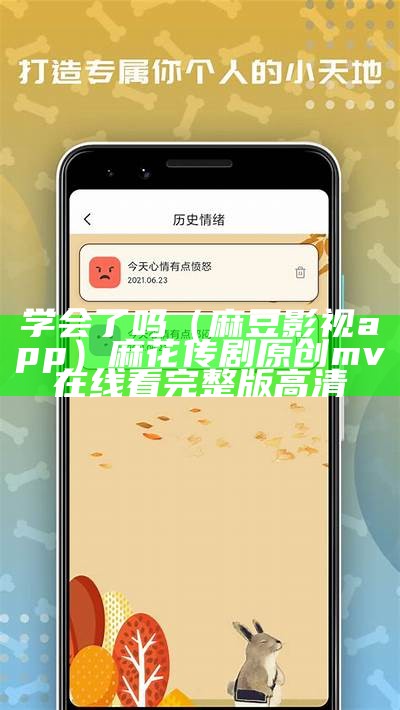 学会了吗（麻豆影视app）麻花传剧原创mv在线看完整版高清