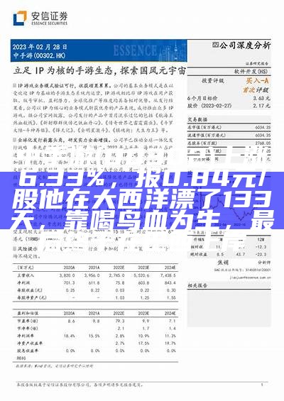 中手游(00302)上涨6.33%，报0.84元/股他在大西洋漂了133天，靠喝鸟血为生，最后终于在巴西上岸