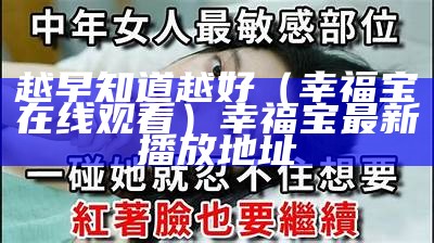 越早知道越好（幸福宝在线观看）幸福宝最新播放地址（越发幸福）