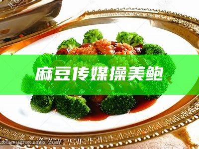 麻豆传媒操美鲍