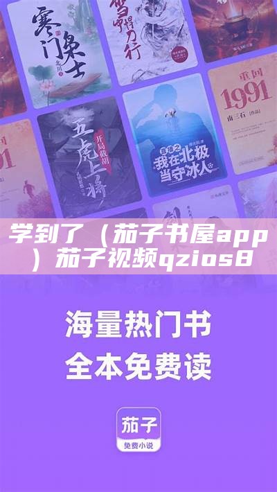 学到了（茄子书屋app）茄子视频qzios8（茄子app知乎）