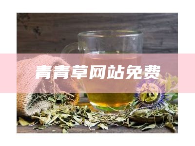 青青草原色网