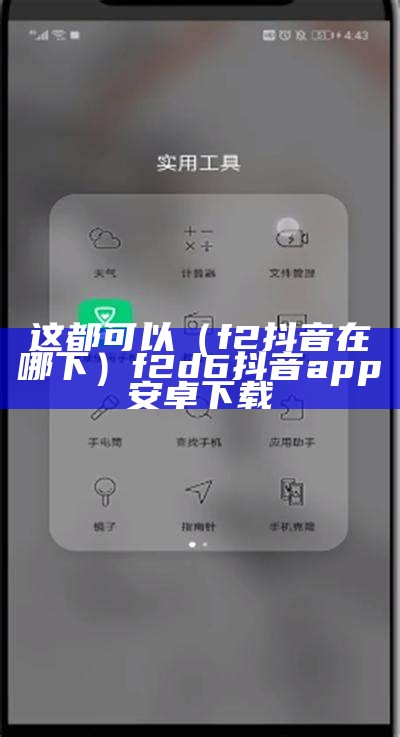 这都可以（f2抖音在哪下）f2d6抖音app安卓下载