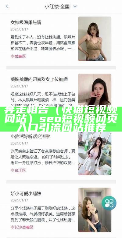 奔走相告（快猫短视频网站）seo短视频网页入口引流网站推荐（怏猫短视频记录全世界记录你）