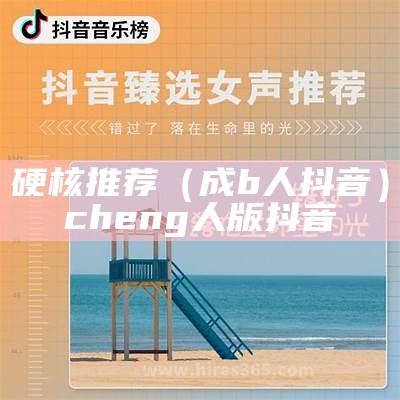 硬核推荐（成b人抖音）cheng人版抖音（成 人 抖 音 成:人:品）