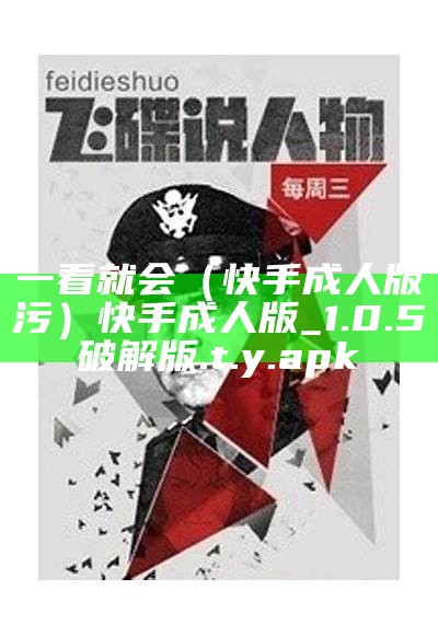 一看就会（快手成人版污）快手成人版_1.0.5 破解版.t.y.apk