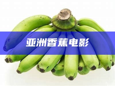 亚洲香蕉电影