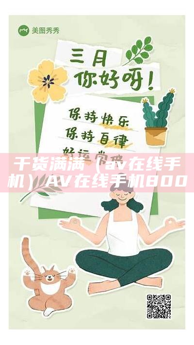 干货满满（av在线手机）AV在线手机 800