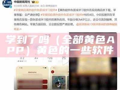 学到了吗（全部黄色APP）黄色的一些软件（关于黄色的软件有哪些app下载）