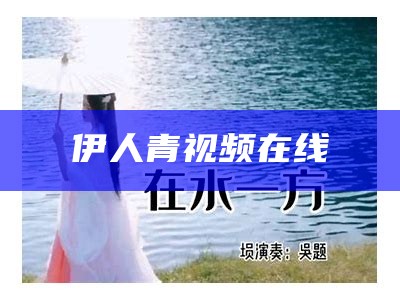 伊人青视频在线