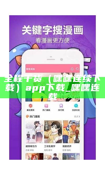 全程干货（嘿嘿连续下载）app下载_嘿嘿连载（嘿嘿连载官网app下载软件）