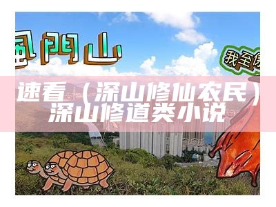 速看（深山修仙农民）深山修道类小说（主角深山修道的小说）