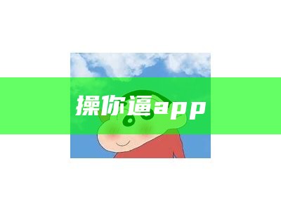 操你逼app