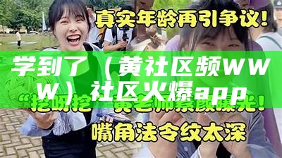 学到了（黄社区频WWW）社区火爆app