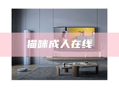 猫咪成人在线（成人猫咪 mkv 下载）