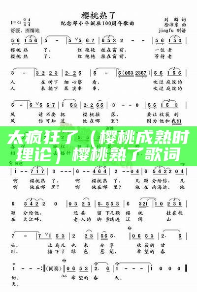 太疯狂了（樱桃成熟时理论）樱桃熟了歌词（樱桃熟了歌曲赵雅萱）