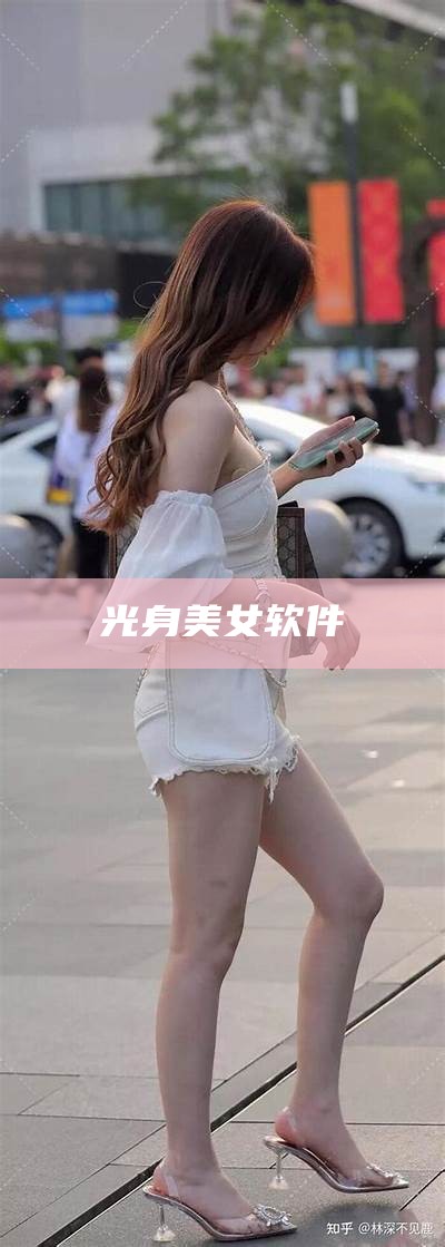 光身美女软件