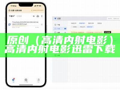 原创（高清内射电影）高清内射电影 迅雷下载