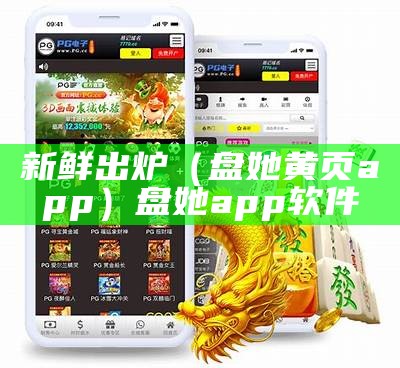 新鲜出炉（盘她黄页app）盘她app软件（盘她app最新版）