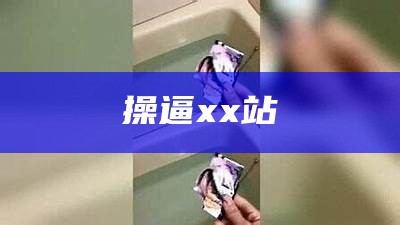 操逼xx站