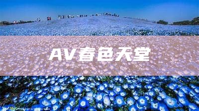 AV春色天堂