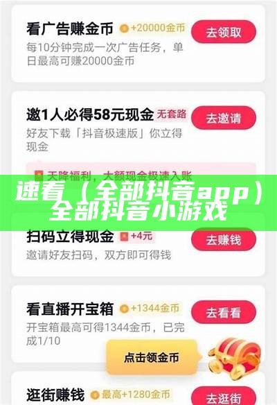 速看（全部抖音app）全部抖音小游戏（我要搜抖音小游戏）