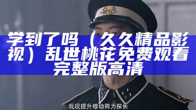 学到了吗（久久精品影视）乱世桃花免费观看完整版高清