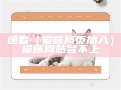 速看（猫咪网页加入）猫咪网站登不上（猫咪网站进不去了百度贴吧）