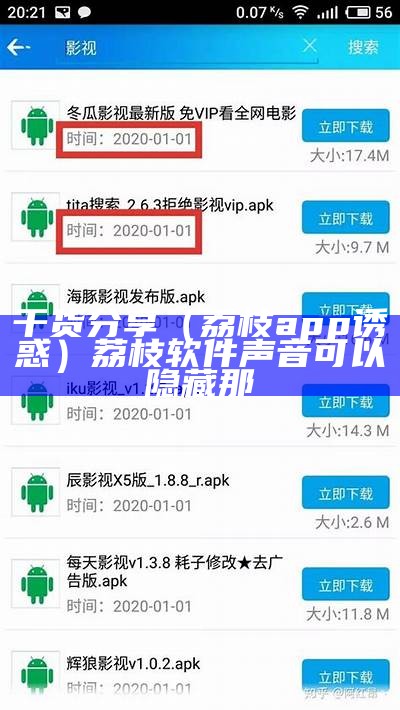 干货分享（荔枝app诱惑）荔枝软件 声音可以隐藏那