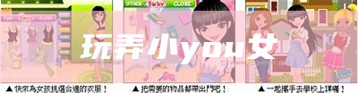 玩弄小you女