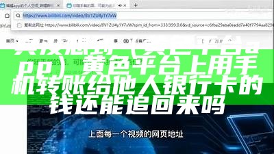 真没想到（黄色平台app）黄色平台上用手机转账给他人银行卡的钱还能追回来吗