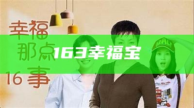 163幸福宝（幸福宝10.c）