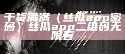 速看（成人app丝瓜）成人app丝瓜视屏（丝瓜成人礼app）